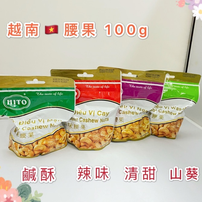 現貨 越南腰果 憶霖 Hito