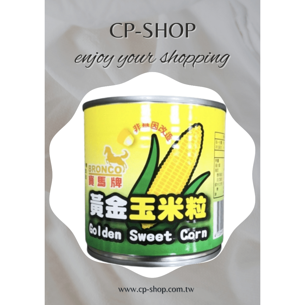 🎉CP小舖🎉爭鮮甜玉米粒 寶馬玉米粒 飯友玉米粒340g(易開罐）【雙北部份地區滿１５００元可享免運.詳情可先聊聊】