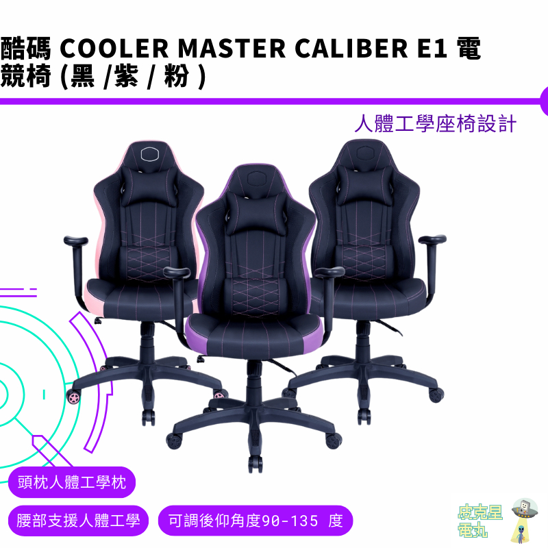 酷碼 Cooler Master CALIBER E1 電競椅 黑 紫 粉 自行組裝【皮克星】現貨