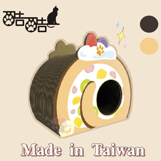 【1997🪐】宅配免運 CO.CO.CAT酷酷貓-瑞士捲 台灣製造 抓板 寵物抓板 貓抓板 造型貓抓板