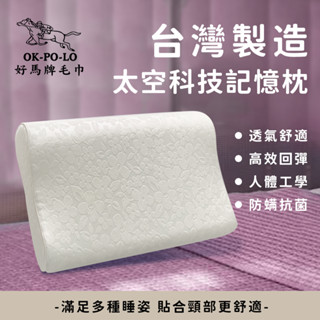 【OKPOLO】臺灣製造太空科技記憶枕頭-1入組 防蟎抗菌 彈力支撐 透氣舒適 人體工學