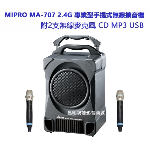 【昌明視聽】 MIPRO  MA-707 無線擴音喇叭 附2支無線麥克風ACT-240H贈三腳架及原廠保護套 MA707