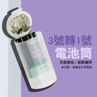 全新現貨 電池轉換器 電池轉換筒 電池 3轉1 電池盒 電池套筒 電池轉換 3號轉1號