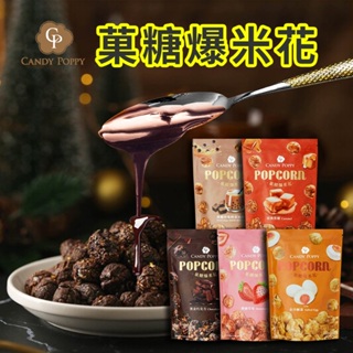 甜食必備【CANDY POPPY】菓糖爆米花 經典口味系列任選