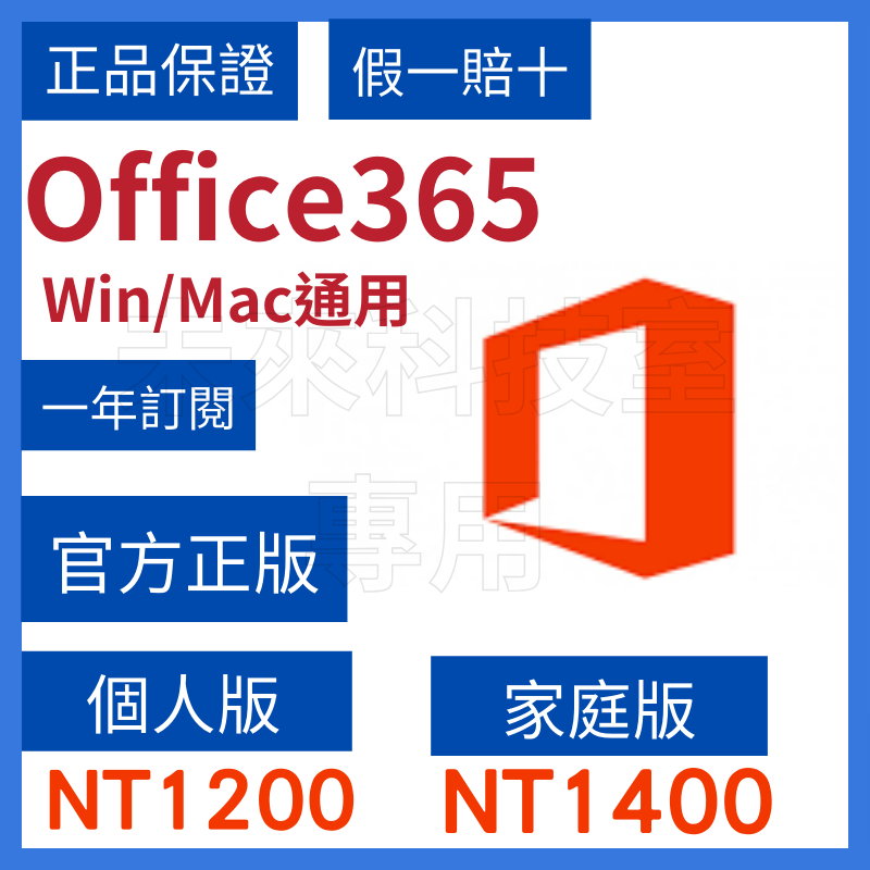 Microsoft 微軟 Office365 家庭版 個人版  正版金鑰 文書軟體