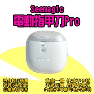 ◤ 小米Seemagic電動指甲刀Pro ◥ 電動指甲剪 電動修剪 電動修甲 指甲刀 指甲剪 修甲刀 磨甲刀 美甲