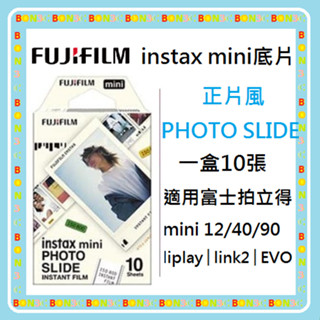 現貨│最新效期2027 一盒10張 FUJIFILM instax mini 正片風 PHOTO SLIDE 拍立得底片