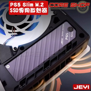 ☆酷銳科技☆JEYI佳翼 SONY PS5 slim M.2 M2 SSD專用/最新專利一體式散熱器/散熱上蓋/散熱片