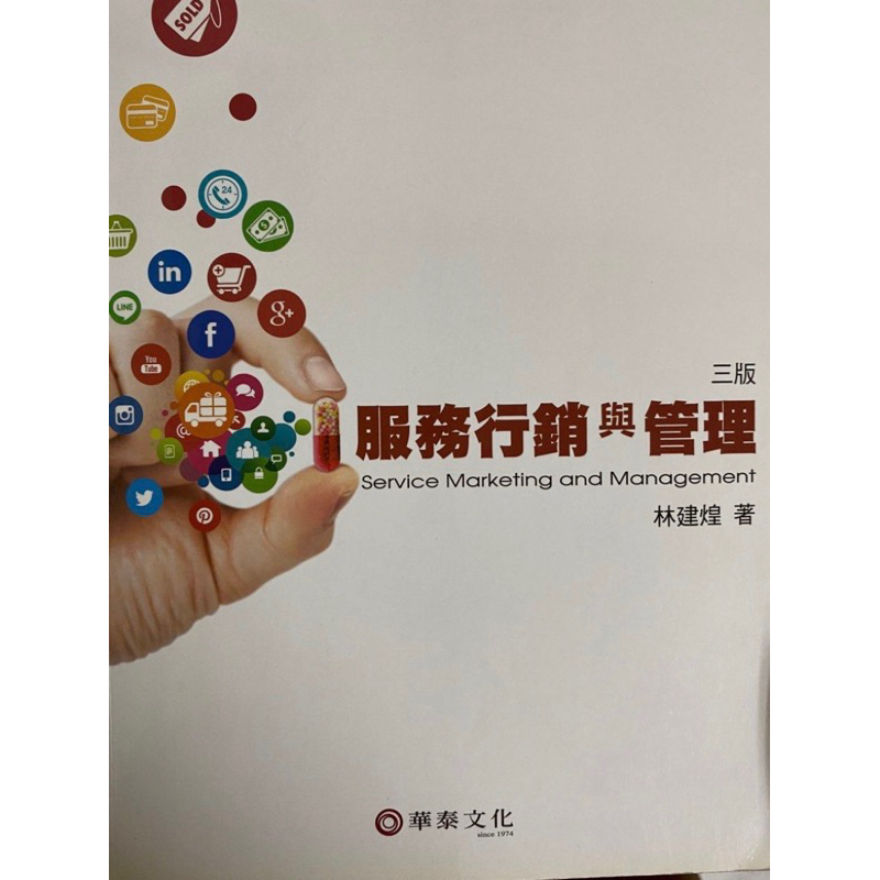 林建煌 服務行銷與管理 2018三版 華泰文化出版