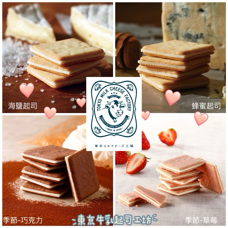 日本🇯🇵東京牛乳起司工場 蜂蜜/海鹽起士預購 草莓/巧克力提拉米蘇