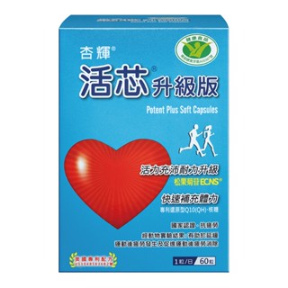 杏輝醫藥 活芯升級版軟膠囊 健康食品(60粒/盒)X3盒；另有多盒組 原廠貨源 SNQ健康優購網 新包裝