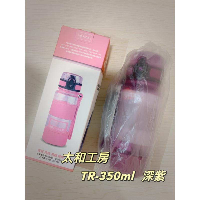 太和工房水壺TR350T 350ml深紫 700ml藕粉 莓紅 江戶紫彈蓋交換禮物學生水壺