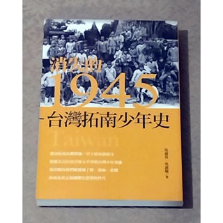 社會人文好書—《消失的1945--台灣拓南少年史》
