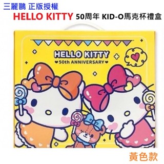 現貨 免運 快速出貨 三麗鷗 正版授權 Hello Kitty 50周年KID-O馬克杯禮盒 50周年馬克杯禮盒 伴手禮