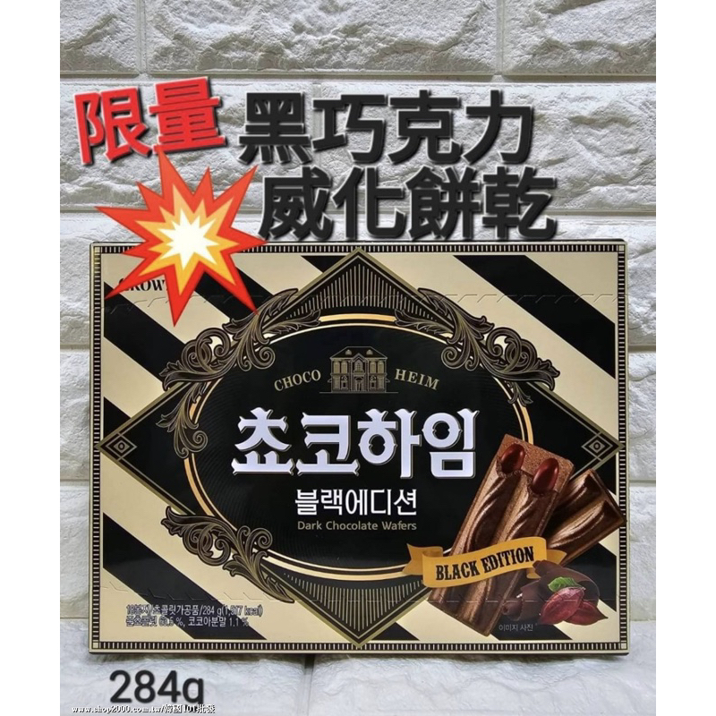 現貨現貨🚀終於回歸😘韓國代購🇰🇷超級好吃CROWN 皇冠 黑巧克力夾心威化酥, 284g,（大盒裝）