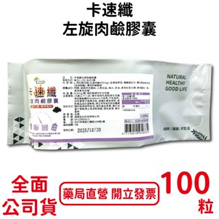 卡速纖 左旋肉鹼窈窕膠囊 100粒/包 瓜拿納萃取 輔酵素Q10 台灣公司貨