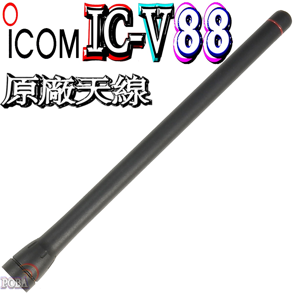 ☆波霸無線電☆ICOM IC-V88原廠天線 對講機天線 通用：FA-SC55V FA-SC55V V88天線