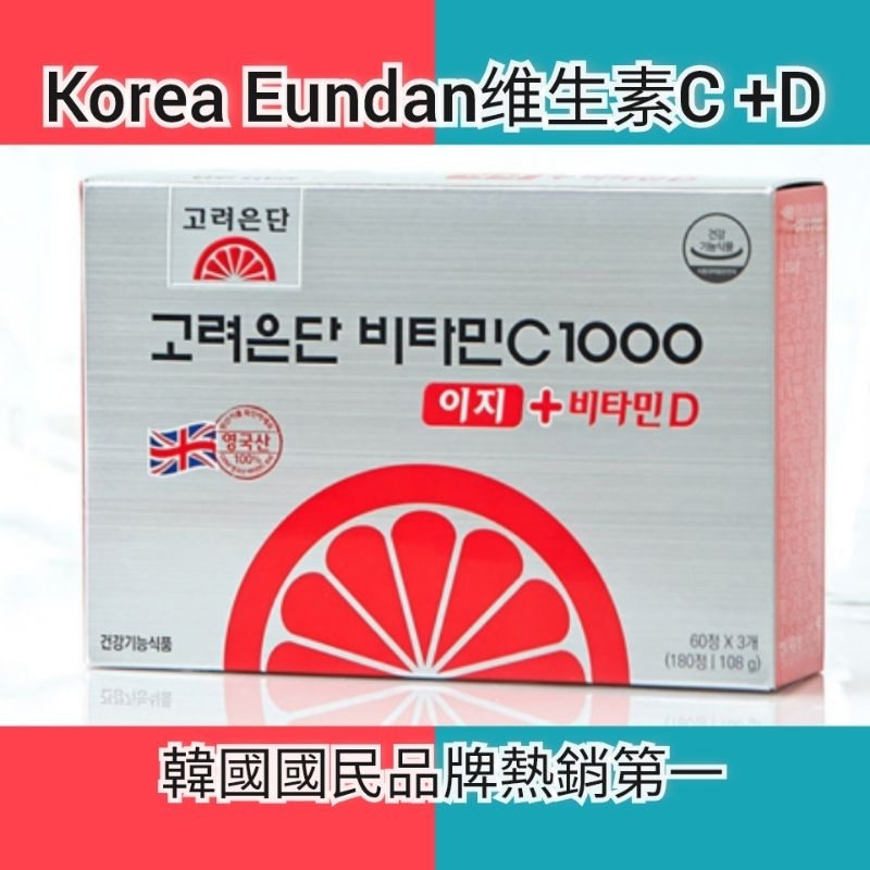 (🇹🇼賣家0關稅熱銷1000組)💯🇰🇷韓國Korea Eundan高麗銀丹維生素C 升級款C+D 維他命C 180顆／盒