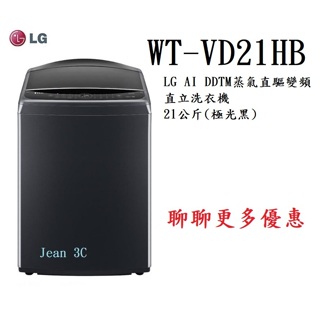 LG WT-VD21HB AIDD蒸氣直驅變頻洗衣機 極光黑 /21公斤