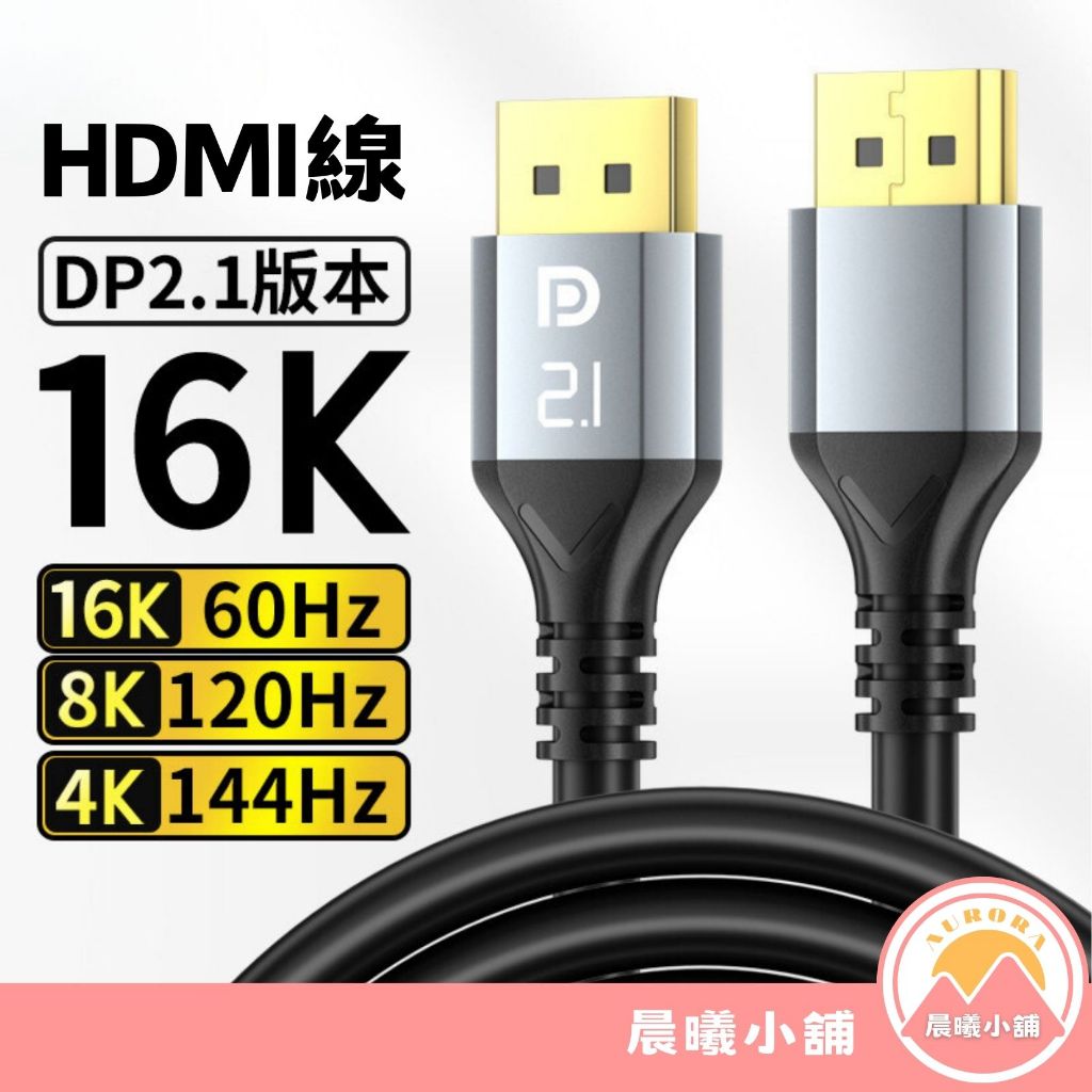 [晨曦小舖] HDMI線 DP2.1 16K@60Hz 支持動態HDR 合金外殼 鍍金接頭 PVC線身 1/1.5/3米