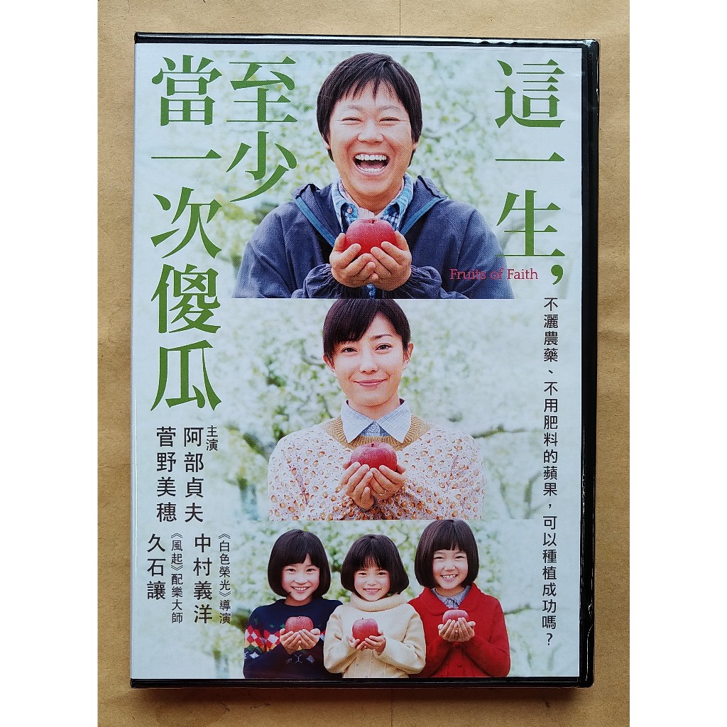 這一生，至少當一次傻瓜DVD，Miracle Apples，木村阿公的感人故事，這一生至少當一次傻瓜，台灣正版全新