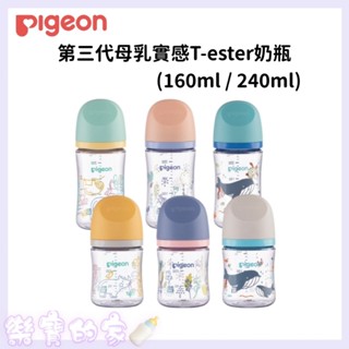 Pigeon 貝親第三代母乳實感T-ester奶瓶160ml/240ml 寬口奶瓶【公司貨】樂寶的家🍼