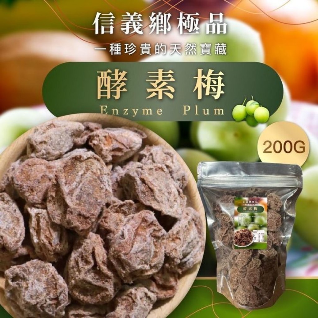 【雙雙的店】現貨㊣正宗南投信義鄉酵素梅🫒200g  梅子 梅李 酸梅 甘甜梅 果乾 蜜餞 橄欖 梅子冰茶 話梅 梅子可樂