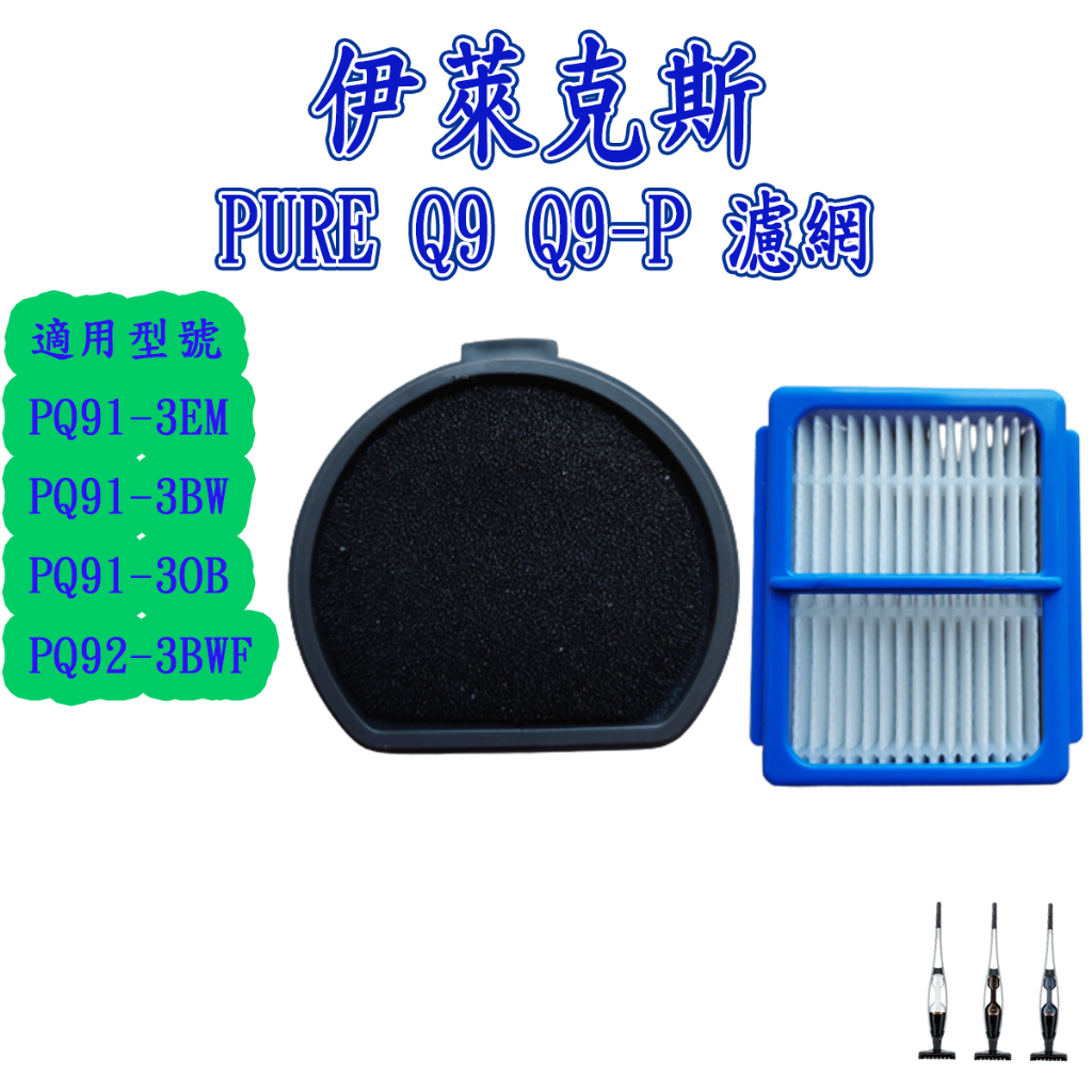 [優惠商品]伊萊克斯 Q9 濾網 PURE Q9 Q9-P PQ91-3BWF PQ92-3BWF PQ91-3OB