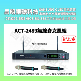 【昌明】可減價 MIPRO ACT-2489 ACT2489 2.4G附無線充電麥克風ACT-24HC MP-80充電座