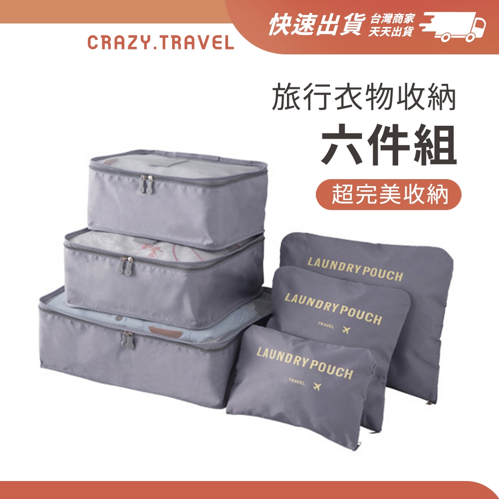 旅行收納六件組 旅行收納包 收納六件套 衣物收納/內衣包 行李收納 洗漱包 分裝包 收納袋 網袋 行李箱收納包