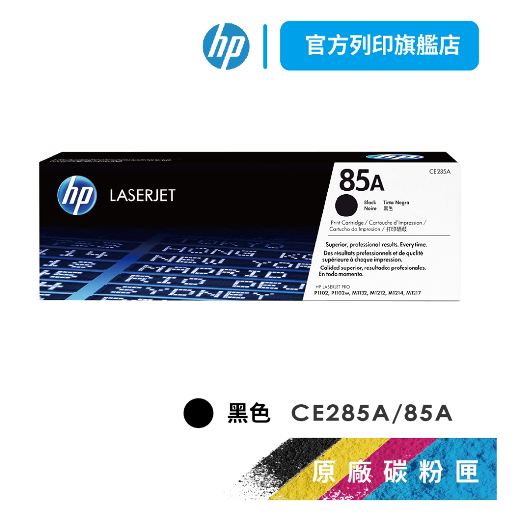 HP CE285A 85A 黑色 保證原廠原裝碳粉匣 適用 P1102w/M1132/M1212 【HP官方列印旗艦館】