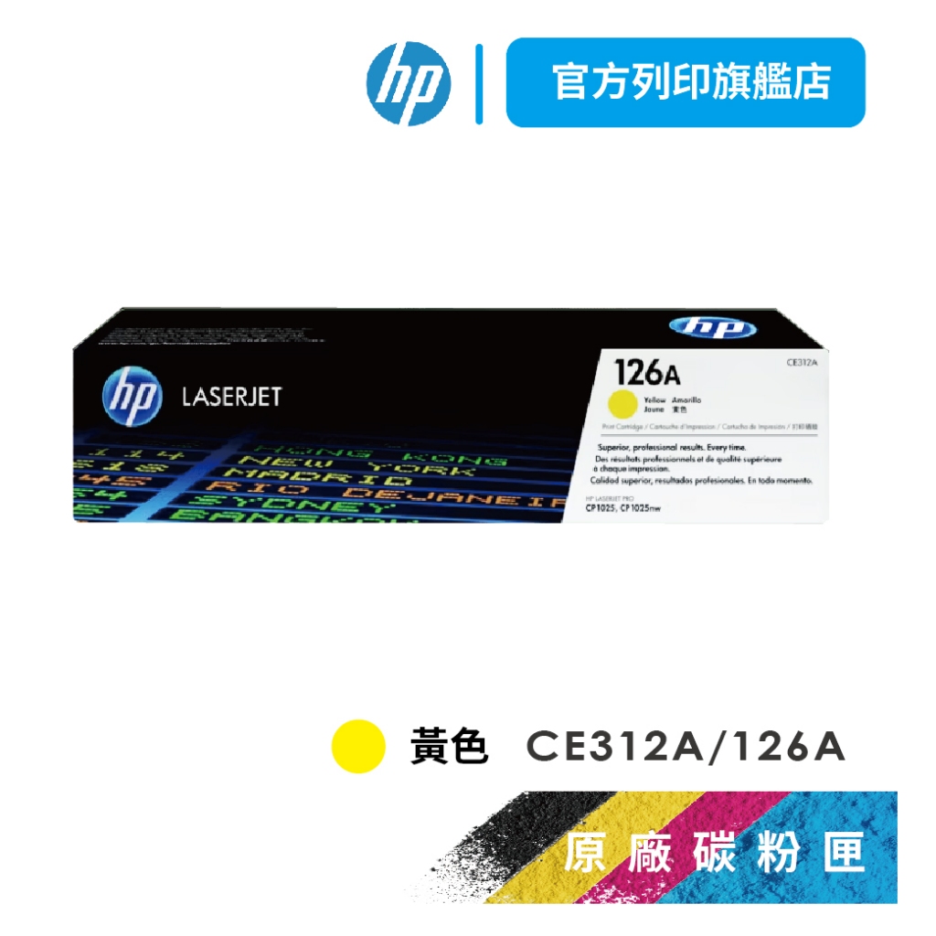 HP CE312A 126A 黃色 保證原廠原裝碳粉匣 適用 CP1025NW / M175NW 【HP官方列印旗艦館】