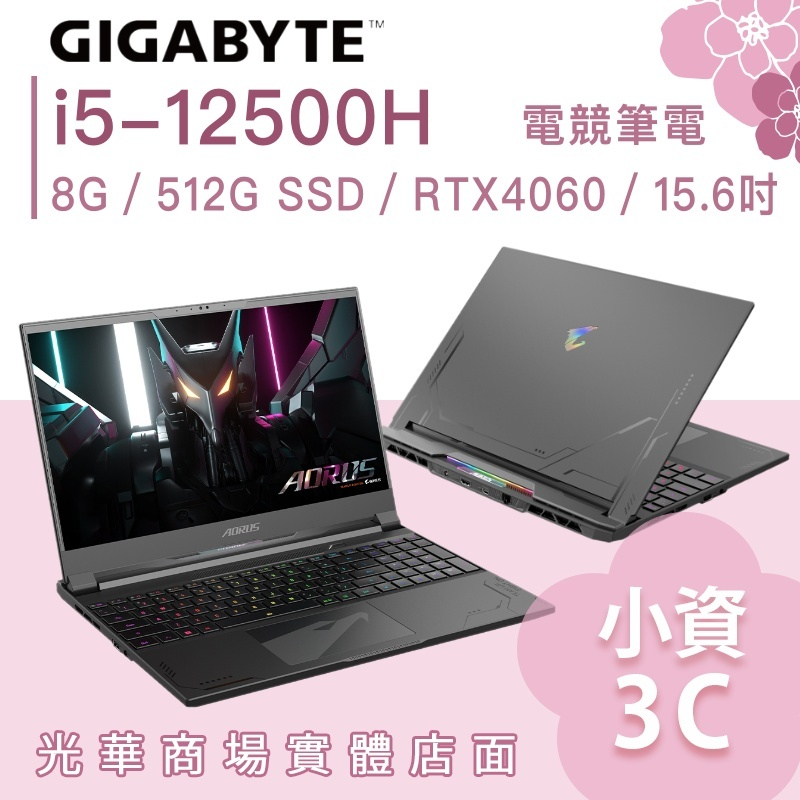 【小資3C】AORUS 15 9KF-E3TW383SH✦i5/RTX4060/15吋 技嘉 電競筆電