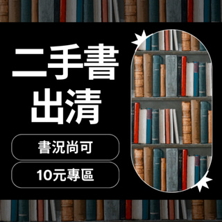 [二手書] 便宜出清各類書籍 書況尚可不定時更新 10元專區