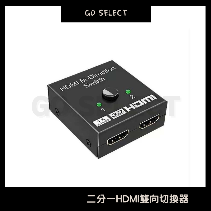 【購Go】PS4 SWITCH轉換神器 二分一HDMI雙向切換器 二進一出 一進二出 HDMI 高清視頻分頻器 切換器