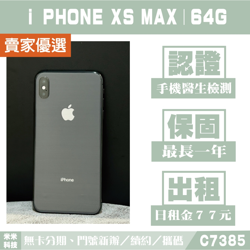 貼換專案 蘋果 iPHONE XS MAX｜64G 二手機 黑色【米米科技】高雄實體店 可出租 C7385 中古機