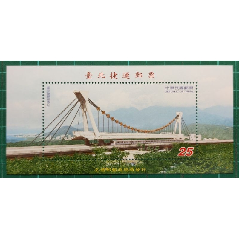 特426(90年)臺北捷運郵票小全張