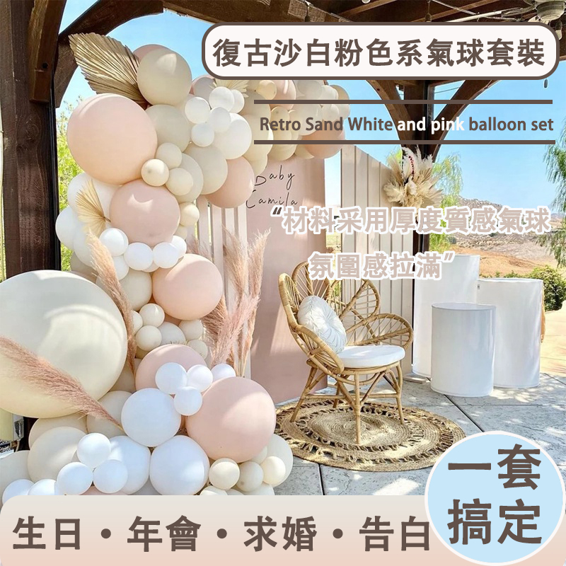 台灣出貨 杏色氣球 花環拱門套裝 白色馬卡龍 膚色氣球 用於婚禮 生日派對 裝潢 女孩 嬰兒周歲