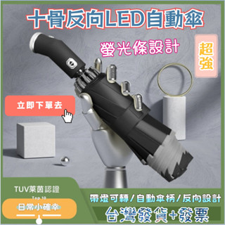 ✨臺灣發貨+發票💖三折汽車10骨反向自動傘 可轉向led燈折疊傘 黑膠遮陽傘 防曬晴雨傘 雨傘 反向摺疊傘 車用雨傘