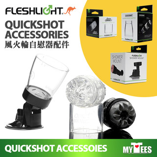美國 FLESHLIGHT 風火輪自慰器配件 QUICKSHOT ACCESSOIES 可連接隨行杯自慰器的各種配件
