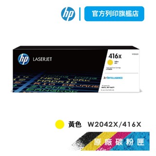 HP W2042X 416X 黃色 保證原廠原裝碳粉匣 適用 M454 / M479【HP官方列印旗艦館】