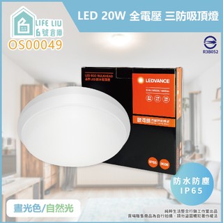 【life liu6號倉庫】歐司朗 OSRAM LED 晶享 20W 白光 自然光 全電壓 三防 防水吸頂燈