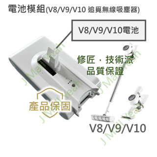 【全新】 追覓 無線吸塵器 V8 V9 V10 電池