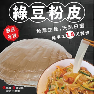 「YO WOW」臺灣手工日曬綠豆粉皮120g