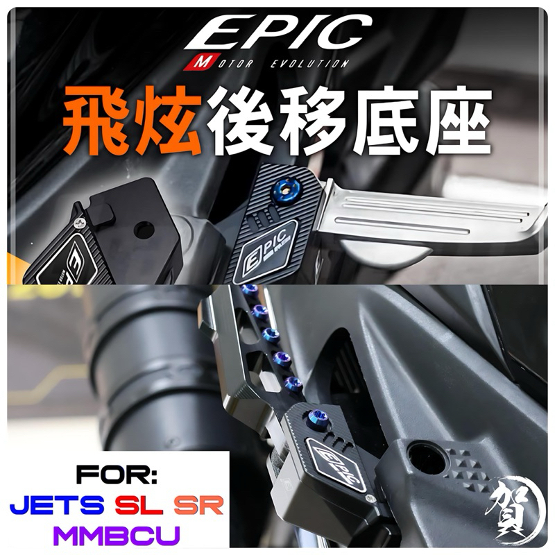 EPIC 腳踏板後移座 SL腳踏後移 SR腳踏後移 提升後座舒適度 JETS腳踏後移 MMBCU腳踏後移 曼巴腳踏板後移