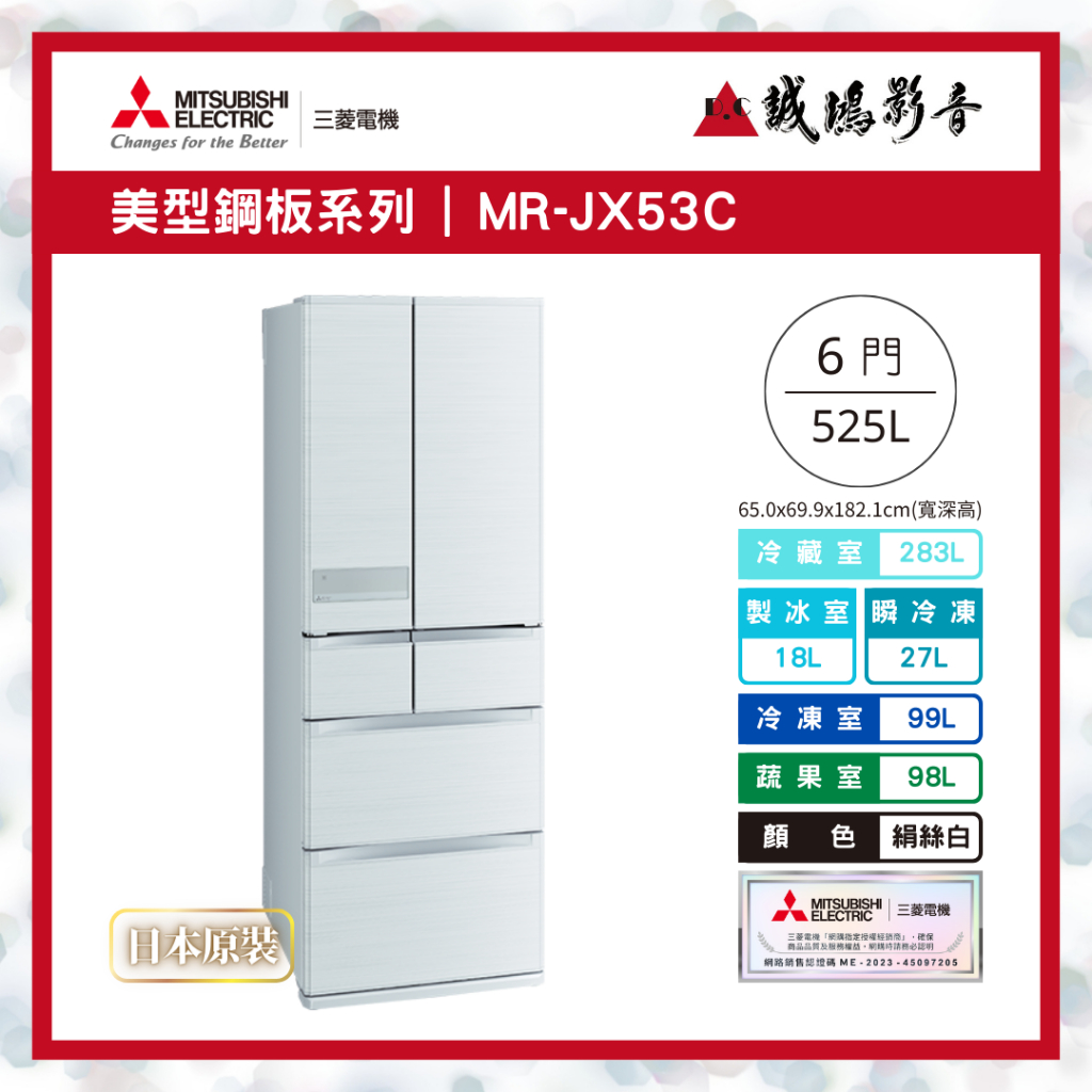 &lt;聊聊有優惠喔&gt;MITSUBISHI 三菱冰箱日製MR-JX53C 美型鋼板系列-絹絲白~歡迎議價!
