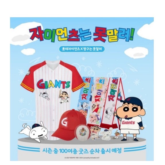 韓國 樂天巨人隊x蠟筆小新 聯名 韓國棒球MLB 『球衣』『棒球帽』『聯名蠟筆小新短T』『棒球』『圍巾』『小新鑰匙圈』