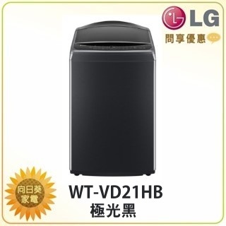 【向日葵家電】LG 超大直立洗衣機 WT-VD21HB / WT-VD23HB 全不鏽鋼筒槽 新機上市 (詢問享優惠)