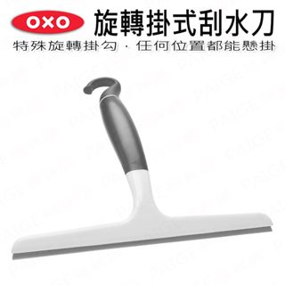 OXO 旋轉掛式刮水刀 掛式刮水刀 刮水刀 刮刀