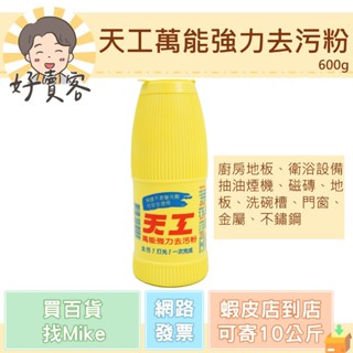 天工萬能強力去污粉 600g 廚房地板 衛浴設備 抽油煙機清潔用品